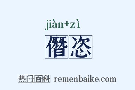 僭恣是什么意思的图片